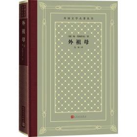 外祖母 中国现当代文学 (捷克)鲍·聂姆佐娃 新华正版