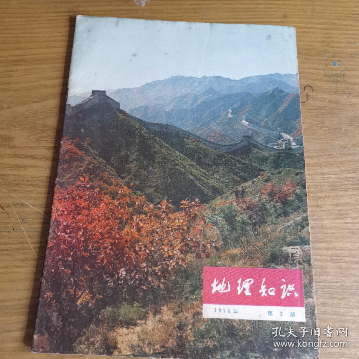 地理知识1976.2