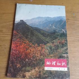 地理知识1976.2