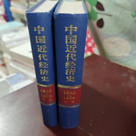 中国近代经济史（1840-1894）（上下）