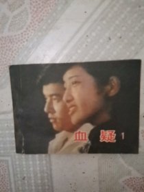 (电影连环画册)血疑(1)