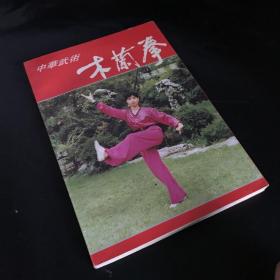 中华武术:木兰拳