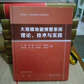 大规模地震预警系统理论、技术与实践