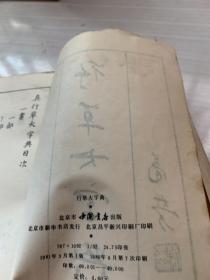 行草大字典