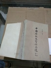 中国历代文学作品选 下编 第二册