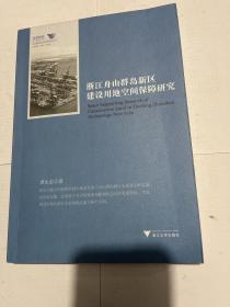 浙江舟山群岛新区建设用地空间保障研究/舟山群岛新区自由港研究丛书·求是智库