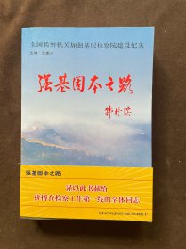 强基固本之路:全国检察机关加强基层检察院建设纪实