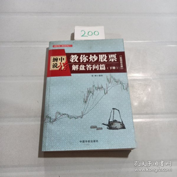 缠中说禅：教你炒股票（解盘答问篇）套装共2册 配图校注版 缠论系列