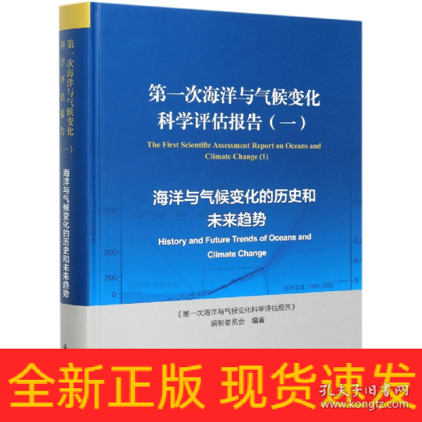 第一次海洋与气候变化科学评估报告（一）：海洋与气候变化的历史和未来趋势