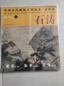 清四僧.石涛-中国古代画派大图范本-一：巢湖图