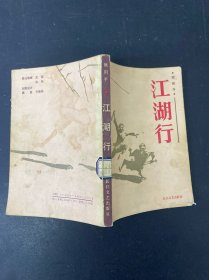 江湖行