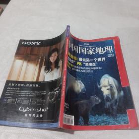 中国国家地理2008  9