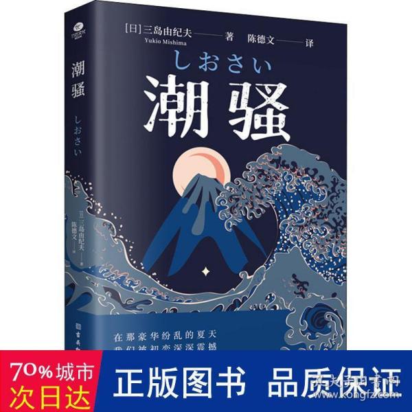 潮骚  文学鬼才作家三岛由纪夫浪漫之作，一段世外桃源般的爱情，堪称侥幸版《边城》。