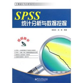 SPSS统计分析与数据挖掘