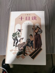 十日谈