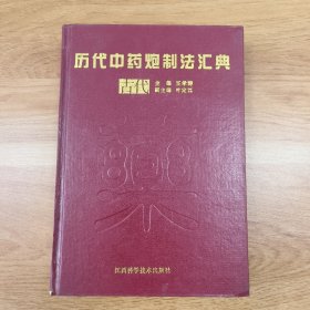 历代中药炮制法汇典（古代部分）