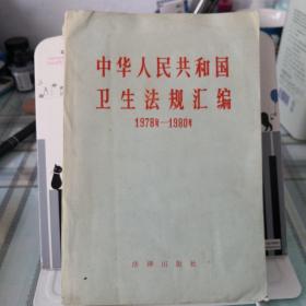 中华人民共和国卫生法规汇编（1978一1980）；9-3-2外