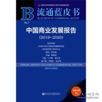 流通蓝皮书：中国商业发展报告（2019~2020）