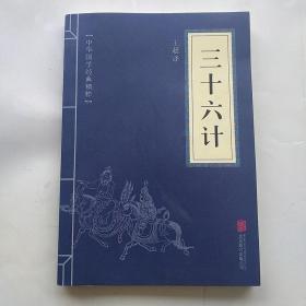 中华国学经典精粹·诸子经典必读本：三十六计