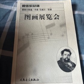图画展览会：管弦乐总谱