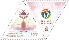 2021-21山东大学建校一百二十周年 邮票 套票