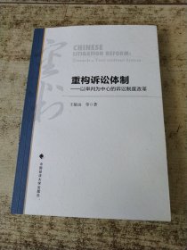 重构诉讼体制：以审判为中心的诉讼制度改革 有王敏远 签名