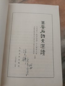 王安石诗文选读