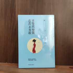 我若不勇敢，谁替我坚强之民国奇女子【全新未开封】