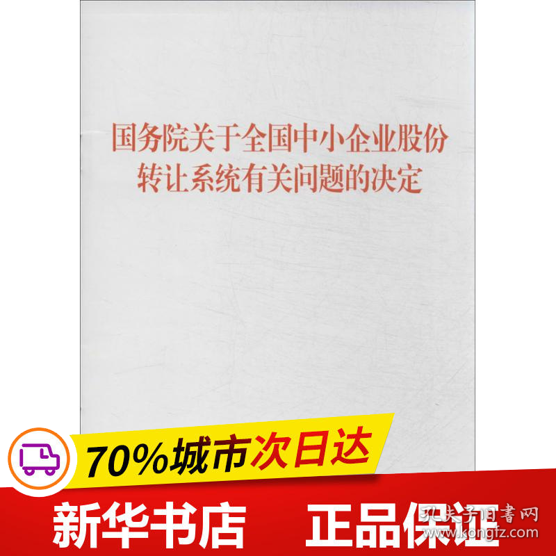 保正版！国务院关于全国中小企业股份转让系统有关问题的决定9787010129747人民出版社本社 编