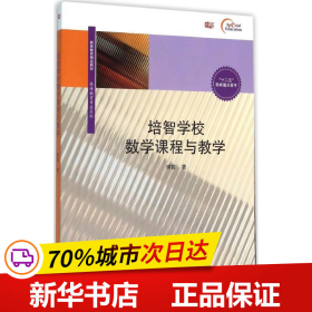 培智学校数学课程与教学