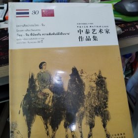 中泰艺术家作品集:庆祝中泰建交30周年“中泰手足情 绵延千秋好”艺术联展