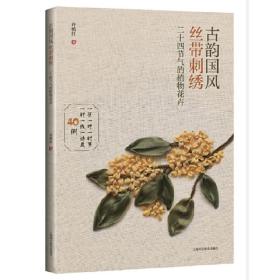 古韵国风丝带刺绣:二十四节气的植物花卉