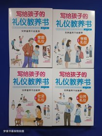 写给孩子的礼仪教养书（全4册）家庭礼仪 学校礼仪 社交礼仪 公共礼仪 全彩插图版