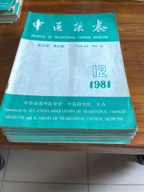 中医杂志1981年全年合订本