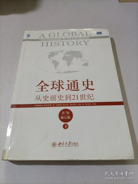 全球通史：从史前史到21世纪（第7版修订版）(下册)