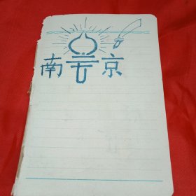 特殊历史时期南京大学学生设计的徽志图案（此为日记本中的一页，10×14厘米；历史痕迹，时代见证，难得一见，值得收藏）