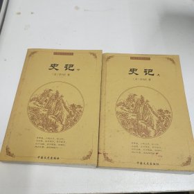 史记上下2册全