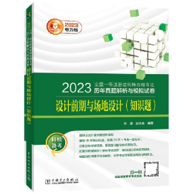 2023全國一級(jí)注冊(cè)建筑師資格考試歷年真題解析與模擬試卷 設(shè)計(jì)前