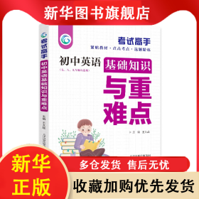 考试高手初中英语基础知识与重难点 王久战 9787201098104 天津人民