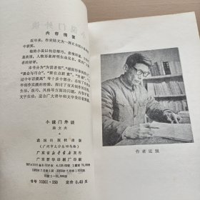 小说门外谈