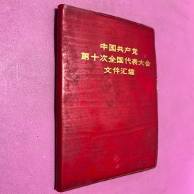 中国共产党第十次全国代表大会 文件汇编