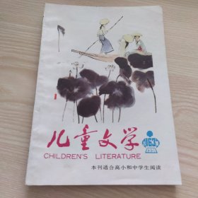 儿童文学1991 163期