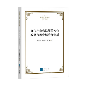 【假一罚四】文化产业供给侧结构性改革与著作权治理创新张祥志，魏建萍，张广弘 著9787513086332