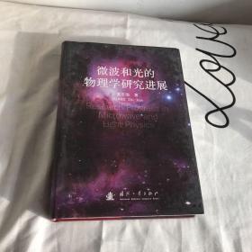 微波和光的物理学研究进展