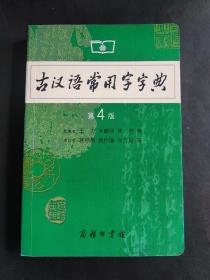 古汉语常用字字典  第4版