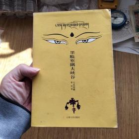 墨脱察隅大峡谷/曾哲著，1999年一版一印，仅6000册。——有红色藏文印，云南人民出版社。