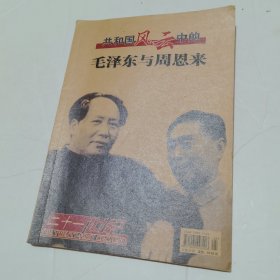 共和国风云中的毛泽东与周恩来
