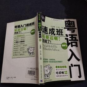 粤语入门速成班