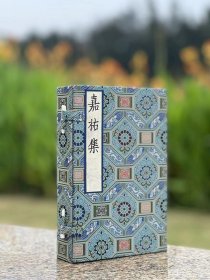 上海图书馆藏《宋本嘉祐集》一函五册 陈先行 桑皮纸原装复制（含出版说明一册）