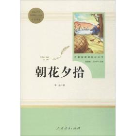 中小学新版教材（部编版）配套课外阅读 名著阅读课程化丛书 朝花夕拾 